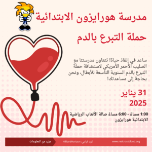 Horizon Elementary Blood Drive Informational Graphic (Arabic)