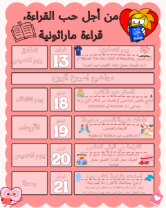 For the LOVE of READING Read-a-Thon Spirit Week themes from February 13-21 (Arabic)